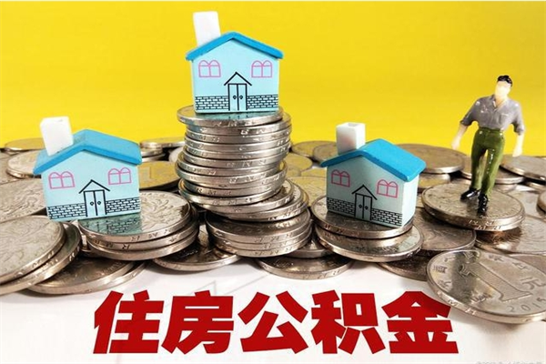 迁西在职公积金的取（在职住房公积金怎么取）