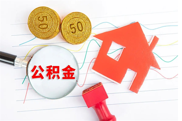 迁西辞职怎么取住房离职公积金（辞职怎么取出住房公积金）