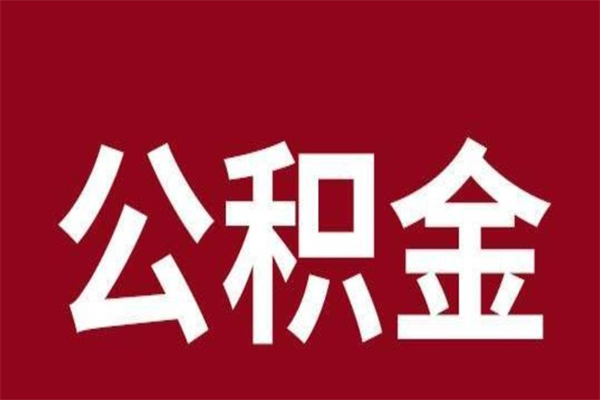 迁西本地人提公积金（本地人怎么提公积金）