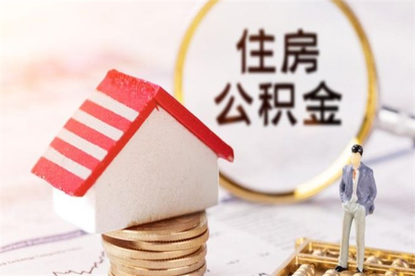 迁西在职公积金补充取（住房公积金补充公积金可以提取么）