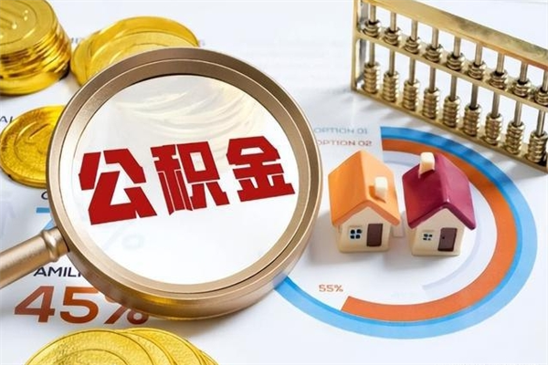 迁西公积金怎么可以取出来（怎样可以取出住房公积金卡里的钱）