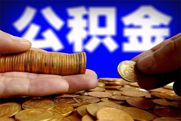 迁西不封存可以取钱公积金中的钱么（公积金不封存能提取吗）