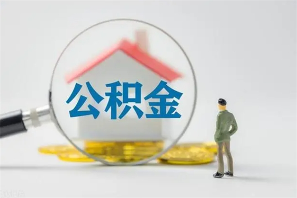 迁西离职后住房公积金怎么全部取出来（离职了住房公积金怎么全部取出来）