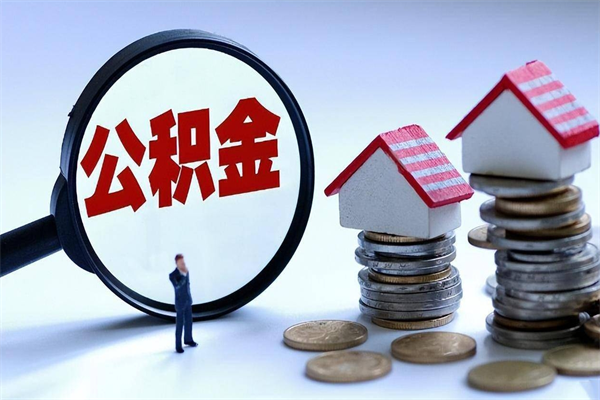 迁西住房公积金分封存如何取出来（公积金封存部分怎么提取）