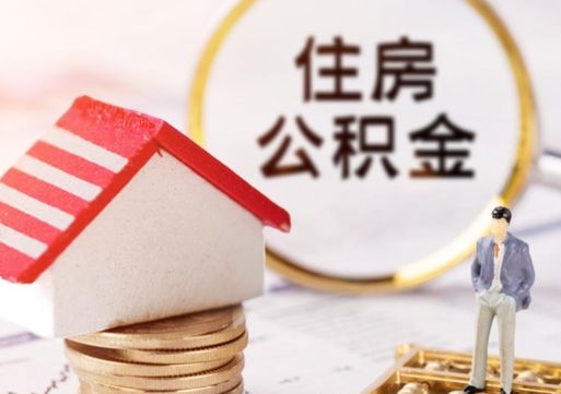 迁西住房公积金的提（公积金提取流程2020）