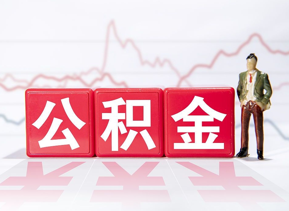 迁西公积金封存取流程（2020公积金封存提取新政策）