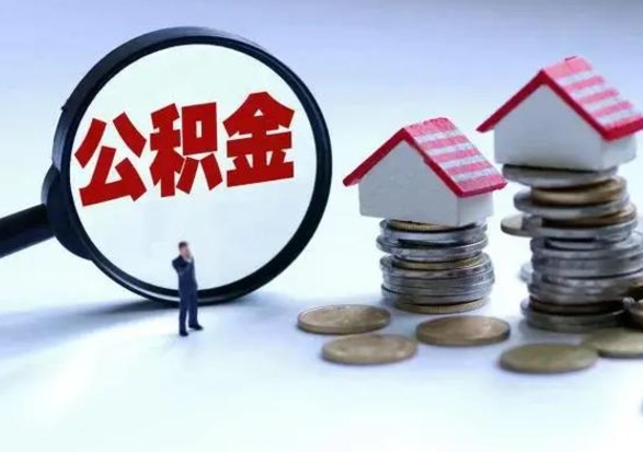 迁西辞职了怎么提住房公积金（辞职之后如何提取住房公积金）