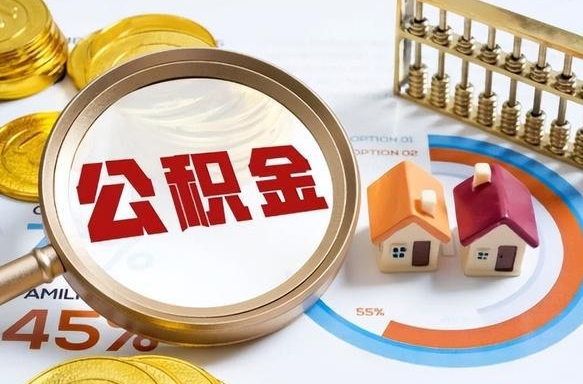 迁西急用如何提住房公积金（急用钱,怎么把住房公积金提取出来使用?）