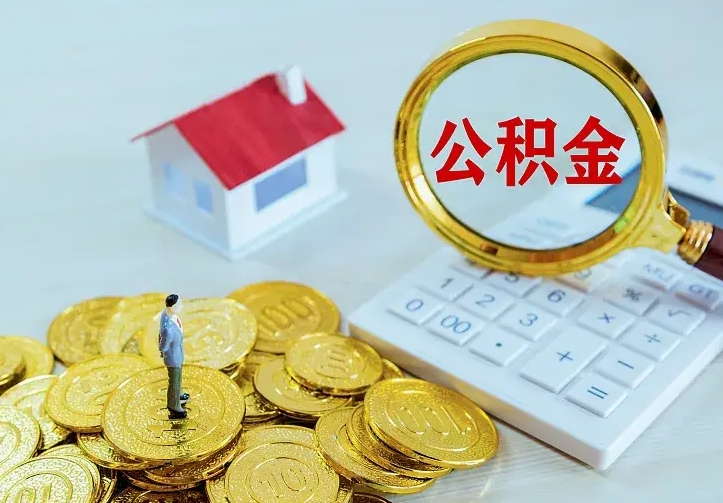 迁西住房公积金离职后怎么取出（公积金离职后去哪提取）