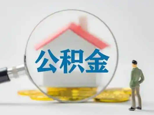 迁西按月领取公积金（公积金按月提取能提取多少）